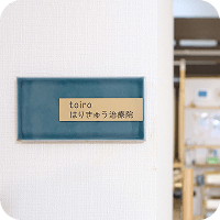 toiroはりきゅう治療院の看板の写真
